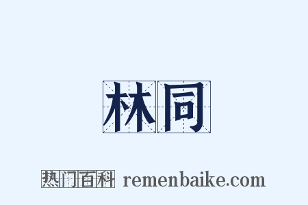林同是什么意思的图片